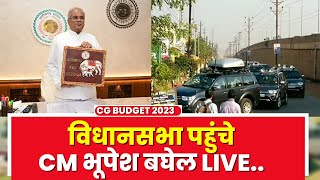 Chhattisgarh Budget 2023: विधानसभा पहुंचे सीएम भूपेश बघेल | कुछ ही देर में पेश करेंगे 'भरोसे का बजट'