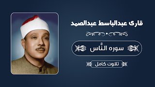 قاری عبدالباسط عبدالصمد - سوره ناس