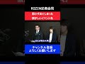 榊原ceoの言い間違えに高田延彦がツッコミを入れた瞬間 rizin記者会見