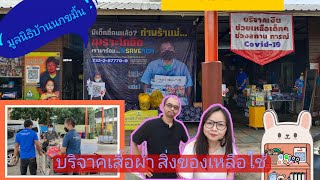 how to ทิ้ง | บริจาคสิ่งของ #มูลนิธิบ้านนกขมิ้น #สิ่งของเหลือใช้ #ทำบุญ #บริจาคเสื้อผ้ามือสอง