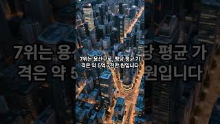 대한민국에서 땅값이 가장 비싼 지역 TOP10