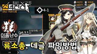 【소녀전선】 류 소총, 데저트 이글 파밍방법에 대해 알아봅시다 / S클 6기회, S클 3기회