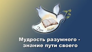 Проповедь “Мудрость разумного- знание пути своего” - Валерий Анатольевич