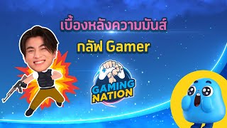 Behind the scene [เจอ d!! EP 04 ] – Gaming Nation สมรภูมิเกม   เดือด น้องตัว d VS GULF