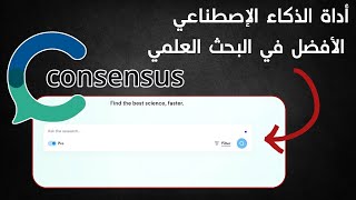 أفضل اداة للبحث العلمي بالذكاء الاصطناعي Consensus AI