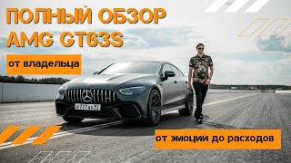 Полный обзор AMG GT63s от ВЛАДЕЛЬЦА! От эмоций до расходов!