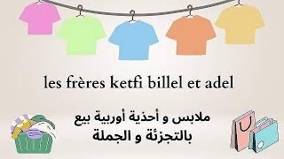 #تخفيضات😱 👈بيع الملابس الأوربية بالميزان🤩نوعية ممتازة وأسعار وعروض خيالية عند بزار كل الناس# سطيف