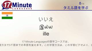 タミル語を学習する（無料語学コースビデオ）