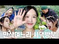 시댁에서 먹고 잠자기 바쁜 며느리 (feat.시캉스)