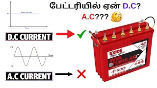 Alternate Current A.C Vs Direct Current D.C-Battery இல் ஏன் D.C மட்டும் பயன்படுத்தபடுகிறது?-தமிழில்