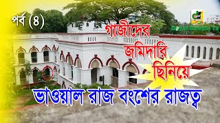 গাজীদের জমিদারি ছিনিয়ে ভাওয়াল রাজ বংশের রাজত্ব | ভাওয়াল  কাহিনী  | Bhawal Raja | @Doyel Bangla Tv