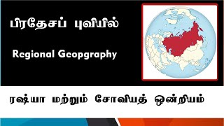 ரஷ்யாவும் முன்னைய சோவியத் ஒன்றியமும் (Russia \u0026 Soviat Union)I Regional Geography