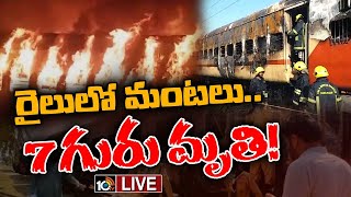 LIVE : Madurai Train Fire Incident | మధురై రైలు బోగీల్లో ఘోర అగ్నిప్రమాదం | 10TV Digital