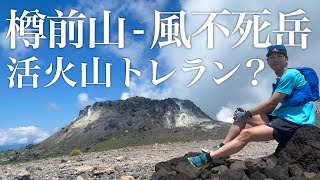 【活火山トレラン？】初めての樽前山〜風不死岳をトレラン