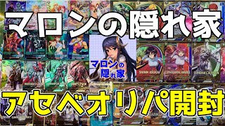 【#アーセナルベース】マロンの隠れ家アセベオリパ今回もMAX購入してみたぞ！！【#開封動画】