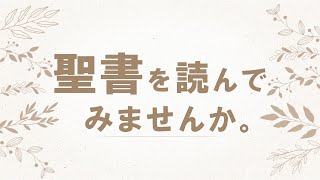 「聖書を読んでみませんか。」