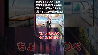 好きなキャラクターを単一で見て家族に当てはめるとポジションどうなりますか？に対するマスター達の反応集【FGO反応集】【Fate反応集】【FGO】【Fate/GrandOrder】【推し】