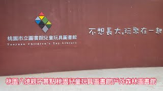 桃園兒童玩具圖書館Taoyuan Children’s Toy Library📚