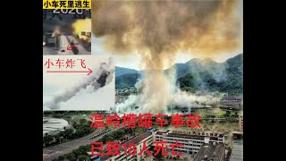 浙江温岭油罐车爆炸，小车炸飞, 小车死里逃生等精采画面, 损失惨重，行车记录仪和监控记录, 爆炸瞬间的情况