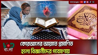 কোরআনের আয়াত প্রমাণিত হলো বিজ্ঞানীদের গবেষণা | VOD News