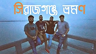 ভ্রমণ এবার উত্তরবঙ্গ || সিরাজগঞ্জ ভ্রমণ || Dhaka to Sirajgonj ||