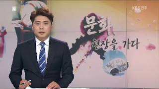 [KBS뉴스9 전북] 2018.8.10(금) 감성 충전·피서 동시에