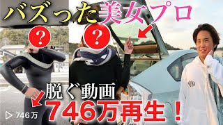 【着替えシーンで７５０万再生！？】今話題の美人プロサーファーが怪我から復帰！奇跡の共演やな！