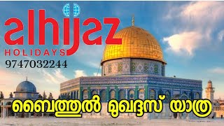 ബൈത്തുൽ മുഖദ്ദിസ് യാത്ര.. ഖുർആൻ ചരിത്ര ഭൂമിയിലൂടെ...Call for Details : 9747032244@Alhijazholidays