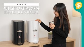 飛利浦 RO 純淨飲水機 三秒即熱 輕鬆享用純淨水！｜Philips｜ADD6901｜特約專題｜廣東話【Price.com.hk 產品介紹】