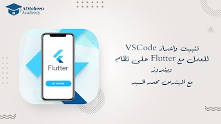 تثبيت وإعداد VSCode للعمل مع Flutter على نظام ويندوز ٢٠٢٥