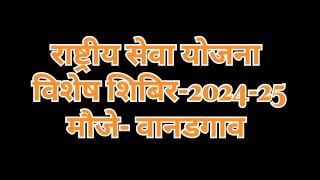 राष्ट्रीय सेवा योजना  विशेष शिबिर-2024-25 मौजे- वानडगाव  कृषी महाविद्यालय खरपुडी,जालना #nss #camp