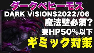 【FFBE】ダークベヒーモス、ギミックと対策を紹介します！