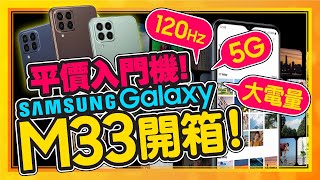 三星超值入門5G手機！120Hz螢幕、5000mAh大電量Galaxy M33實測開箱