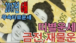 (띠별운세)2017년 6월 운세 금전운,앞서 금전,재물운과 함께 보시면 더 도움이 됩니다