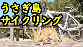 【瀬戸内】大久野島サイクリング【Rabbit Island】