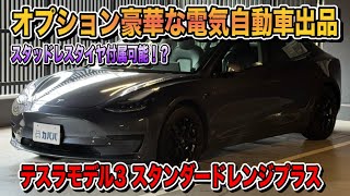 【高コスパEV】テスラ モデル3 中古車がついに登場！走行性能と充実装備をチェック！