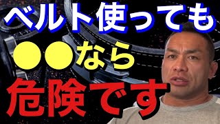 【山岸秀匡】ベルト使っても腰が痛いなら〇〇した方が良い【切り抜き】