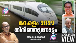 കേരളം 2022 തിരിഞ്ഞുനോട്ടം!|അഡ്വ. ജയശങ്കർ സംസാരിക്കുന്നു | ABC MALAYALAM | JAYASANKAR VIEW