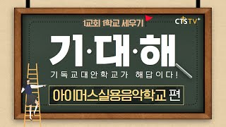 1교회 1학교 세우기(기.대.해) | 아이머스실용음악학교