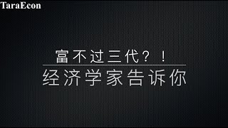 富不过三代？！经济学家告诉你