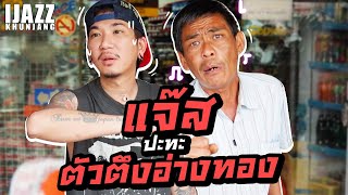 แจ๊สปะทะตัวตึงอ่างทอง | iJazzKhunJang