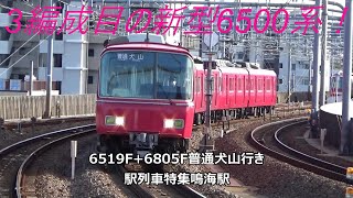 3編成目の新型6500系！6519F+6805F普通犬山行き　駅列車特集　名鉄名古屋本線　鳴海駅　その2