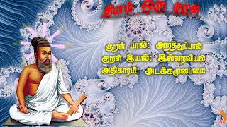 🌺குறள்: 125- விளக்கம் 🌺தினம் ஒரு குறள்🌺அடக்கமுடைமை