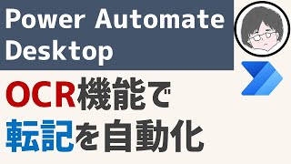 Power Automate DesktopのOCRで転記作業を自動化する方法【RPA】【無料ツール】