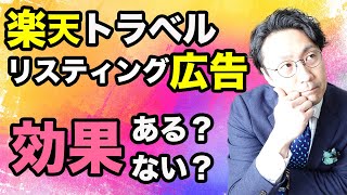 「楽天トラベル」リスティング広告は効果ある？ない？