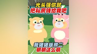 元梦之星：光头强你就把私房钱给我吧！我猪猪版熊二明明这么萌！