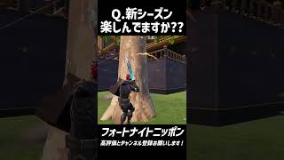 新シーズン楽しんでますか？ | チャプター6 シーズン2 v34.00 #shorts 【フォートナイト/Fortnite】