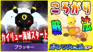 新エリア【カイリュー海域出現!】ころがり戦法でポケモン沢山GETだぜ！【ポケモンスクランブルSP実況#8】