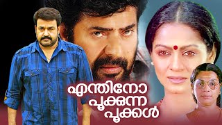 Enthino Pookunna Pookkal Malayalam Full Movie | Mohanlal | Mammootty | Malayala Mantra |