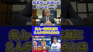 【森×岩瀬】井上一樹新監督『二人が新監督に求める点とは・・・』#森繁和 #岩瀬仁紀 #落合博満 #井上一樹 #プロ野球ニュース #shorts